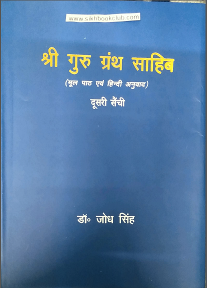Shri Guru Granth Sahib (Part-2) Mul Path Ate Hindi Anuvaad By Dr Jodh Singh